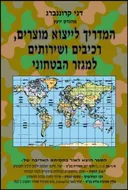 המדריך לייצוא מוצרים רכיבים למגזר הבטחוני