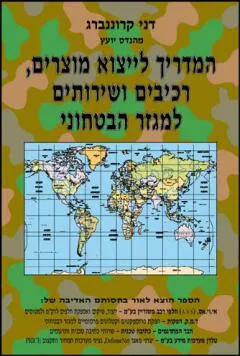 המדריך לייצוא מוצרים רכיבים למגזר הבטחוני