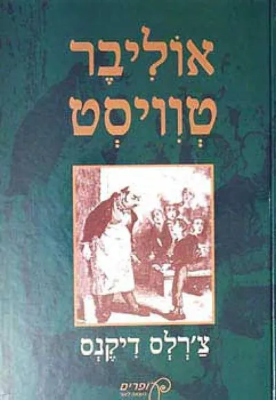 אוליבר טוויסט