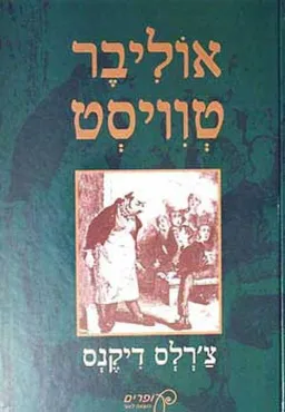 אוליבר טוויסט [עופרים]