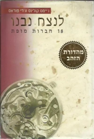 לנצח נבנו : שמונה עשרה חברות מופת