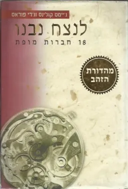 לנצח נבנו