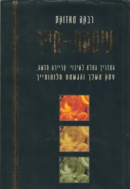 עיסקת חייך