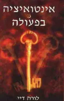 אינטואיציה בפעולה