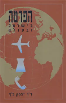הפרטה - בישראל ובעולם