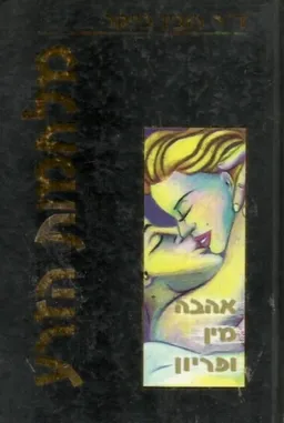 מלחמות הזרע
