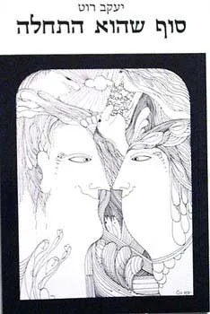 סוף שהוא התחלה