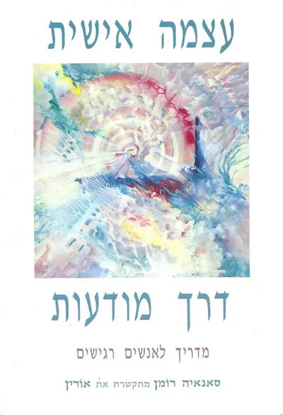 עצמה אישית דרך מודעות : מדריך לאנשים רגישים