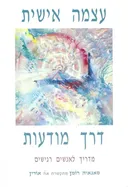 עצמה (עוצמה) אישית דרך מודעות