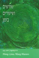 שורשים ושיעורים בזמן