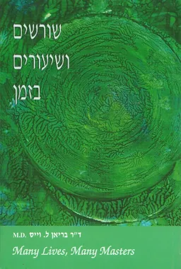 שורשים ושיעורים בזמן