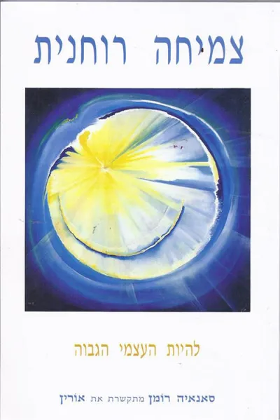 צמיחה רוחנית : להיות העצמי הגבוה שלך