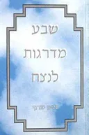 שבע מדרגות לנצח