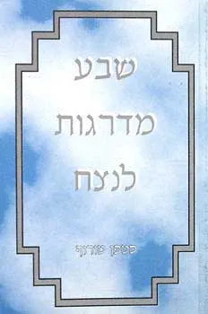 שבע מדרגות לנצח