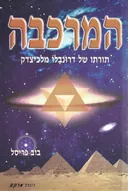 המרכבה
