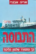 התבוסה