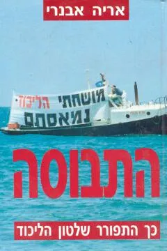 התבוסה