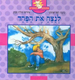 לנצח את הפחד