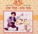 סוף טוב הכל טוב