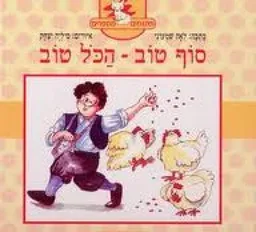 סוף טוב הכל טוב