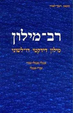 רב מילון דידקטי אנגלי