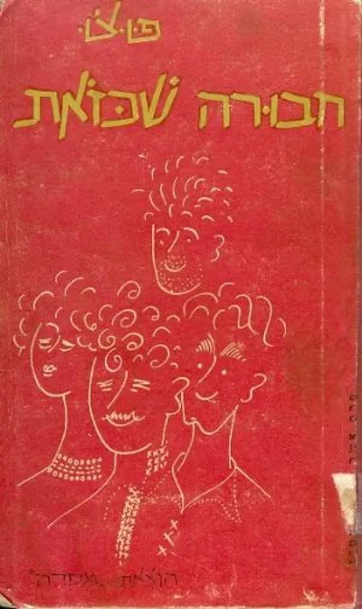 חבורה שכזאת : פרקי-הווי בהכשרה מגויסת
