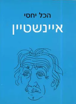 הכל יחסי: איינשטיין