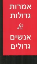 אמרות גדולות של אנשים גדולים