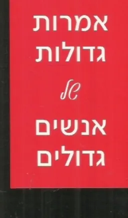 אמרות גדולות של אנשים גדולים