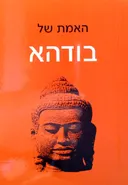 האמת של בודהא