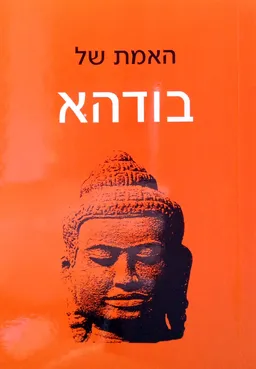 האמת של בודהא