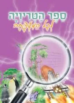 ספר הטריויה לכל המשפחה