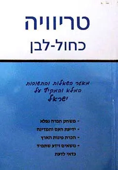 טריוויה כחול לבן