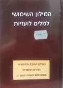 המילון השימושי למלים לועזיות