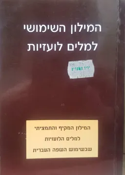 עטיפת הספר המילון השימושי למלים לועזיות מאת נעמי מורדוך