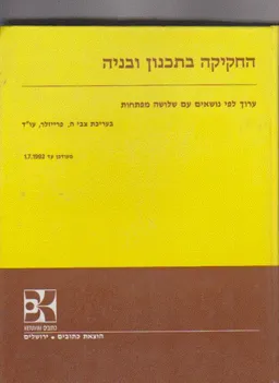 החקיקה בתכנון ובניה