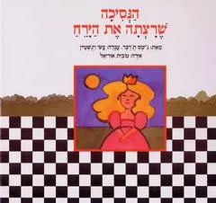 הנסיכה שרצתה את הירח