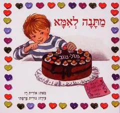 עטיפת מתנה לאמא