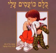 כלם כועסים עלי