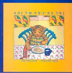עטיפת נמר בפיז'מה של זהב