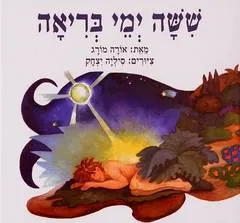 שישה ימי בריאה