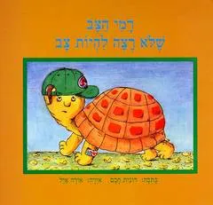 עטיפת רמי הצב שלא רצה להיות צב