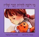 מי רוצה להיות חבר שלי?