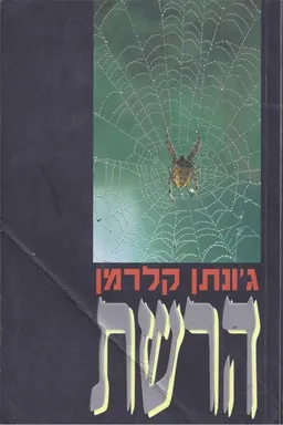 עטיפת הספר הרשת מאת ג'ונתן קלרמן