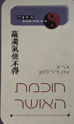 חוכמת האושר