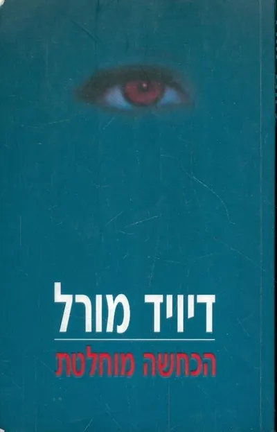 הכחשה מוחלטת