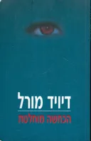 הכחשה מוחלטת