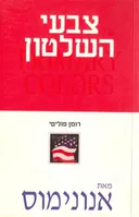 צבעי השלטון