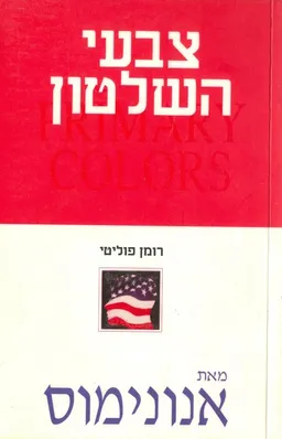 צבעי השלטון