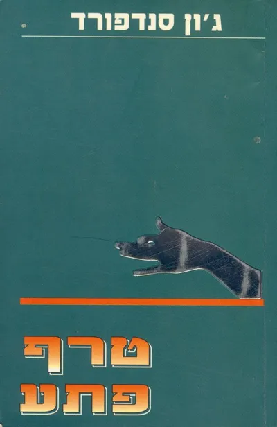 טרף פתע